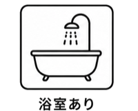 バスタブ