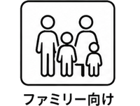 家族向け