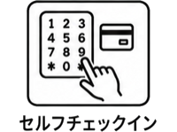 セルフチェックイン