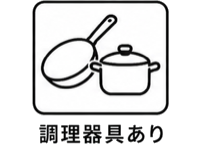 調理器具