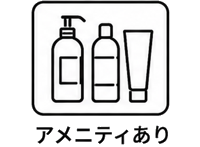 アメニティ